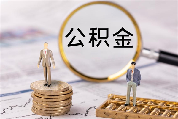 睢县公积金怎么可以取（想取公积金怎么取）