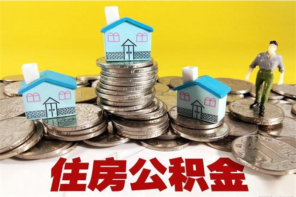 睢县辞职取住房公积金怎么取（辞职了怎么取住房公积金）