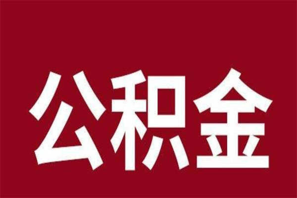 睢县离职了公积金什么时候能取（离职公积金什么时候可以取出来）