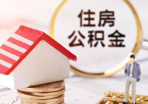 睢县单位离职半年可以取住房公积金（离职半年才能取公积金）