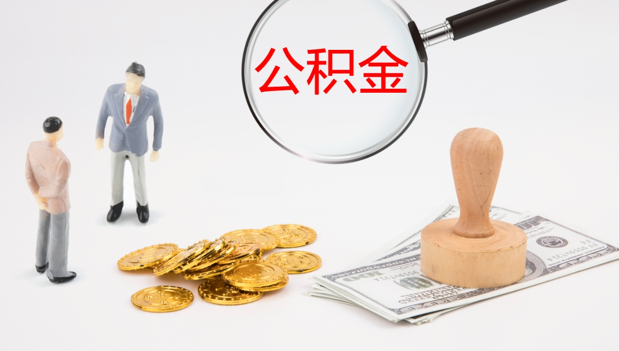 睢县公积金离职以后怎么取出来（公积金离职了怎么提取）