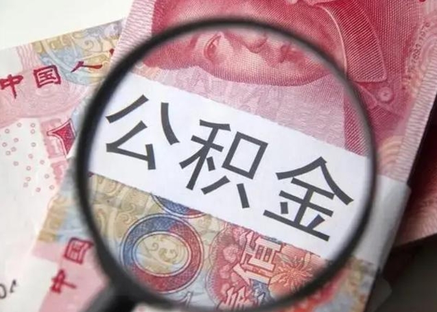 睢县离职6个月后封存的公积金怎么取（公积金离职封存六个月怎么算）