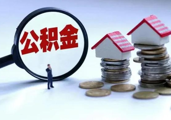 睢县离职的时候住房公积金可以取出来吗（离职了住房公积金可以取吗）