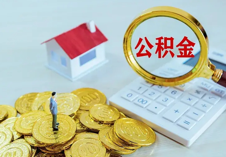 睢县离职取住房公积金（离职取公积金流程）