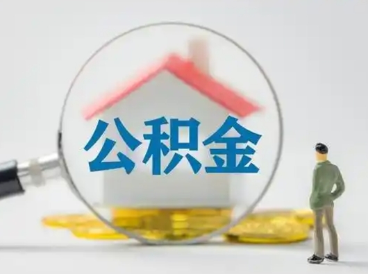 睢县离职后怎么取住房公积金（离职之后怎么取住房公积金）